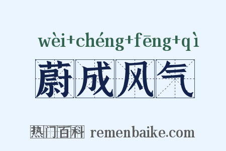 蔚成风气是什么意思的图片